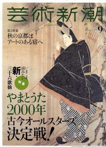 芸術新潮　2018.09　いまこそ読みたい新・三十六歌仙　やまとうた2000年 古今オールスターズ決定戦! /のサムネール