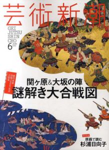 芸術新潮　2015.6　関ヶ原＆大坂の陣　謎解き大合戦図/