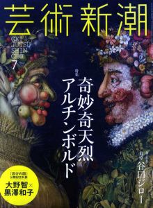 芸術新潮　2017.07　奇妙奇天烈アルチンボルド/