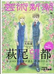 芸術新潮　2019.7　萩尾望都　少女マンガの神が語る、作画のひみつ/