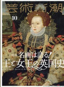 芸術新潮　2020.10　名画は語る!王と女王の英国史/