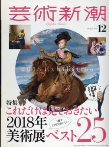 芸術新潮　2017.12　これだけは見ておきたい2018年美術展ベスト25/