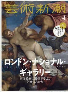 芸術新潮　2020.4　ロンドン・ナショナル・ギャラリー　西洋絵画の殿堂で学ぶ、名画のみかた　つげ義春フランスを行く/のサムネール