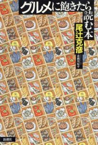 グルメに飽きたら読む本/尾辻克彦