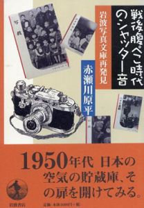 戦後腹ぺこ時代のシャッター音　岩波写真文庫再発見/赤瀬川原平