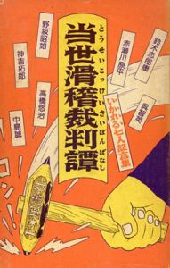 当世滑稽裁判譚　いかれる7人証言集/呉智英他