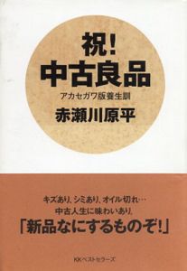 祝!中古良品　アカセガワ版養生訓/赤瀬川原平のサムネール