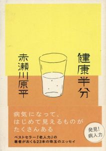 健康半分/赤瀬川原平のサムネール