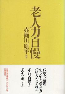 老人力自慢/赤瀬川原平のサムネール