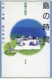 島の時間　九州・沖縄 謎の始まり/赤瀬川原平のサムネール