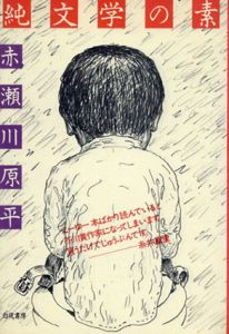 純文学の素/赤瀬川原平のサムネール