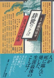 辞世のことば　生きかたの結晶/赤瀬川原平監のサムネール