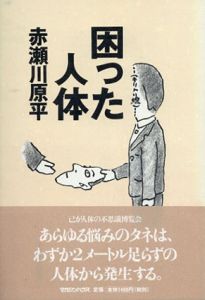 困った人体/赤瀬川原平