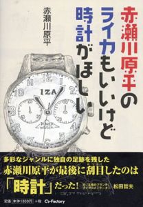 赤瀬川原平のライカもいいけど時計がほしい/赤瀬川原平のサムネール