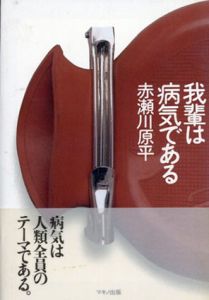 我輩は病気である/赤瀬川原平のサムネール