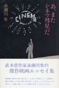 あ、またシネマ彗星だ/赤瀬川隼