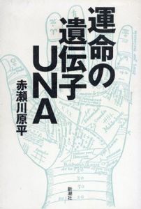 運命の遺伝子UNA/赤瀬川原平のサムネール