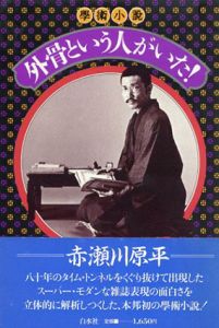 外骨という人がいた!　学術小説/赤瀬川原平のサムネール