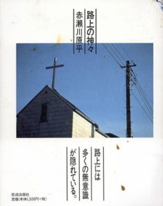 路上の神々/赤瀬川原平のサムネール