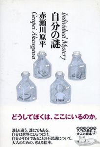 自分の謎/赤瀬川原平のサムネール