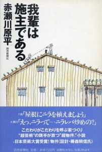 我輩は施主である/赤瀬川原平のサムネール