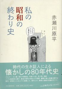 私の昭和の終わり史/赤瀬川原平のサムネール