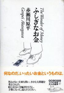 ふしぎなお金　こどもの哲学 大人の絵本/赤瀬川原平のサムネール