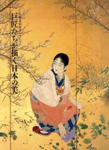 巨匠たちが描く日本の美　名都美術館コレクション/石丸正運