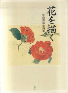 花を描く　堅山南風素描集/堅山南風のサムネール