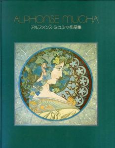 アルフォンス・ミュシャ作品集/アルフォンス・ミュシャのサムネール