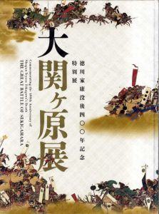 大関ヶ原展　徳川家康没後400年記念　The Great Battle of Sekigahara/江戸東京博物館他編