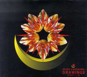 黒澤明アート展 Akira Kurosawa Drawings/黒澤明