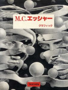 M.C.エッシャー　グラフィック　M.C.エッシャーによる序文と解説/M.C.エッシャー