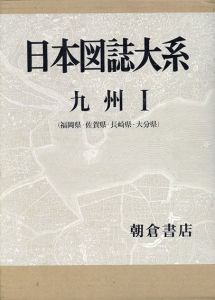 日本図誌大系　九州Ⅰ/山口恵一郎