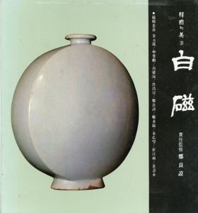 韓国の美2　白磁/鄭良謨監修