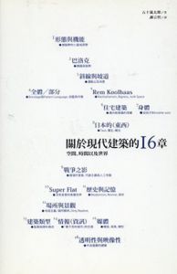 關於現代建築的十六章/五十嵐太郎
