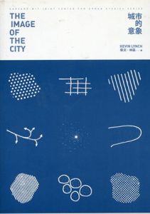 城市的意象　The Image of The City/ケヴィン・リンチ