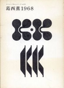 葛西薫　1968　タイムトンネルシリーズ　Vol.25/