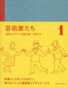 芸術家たち　建築とデザインの巨匠編　アカツキプレス/河内タカ　サンダースタジオ