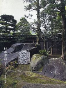 杉本博司　今児島　アート・建築・拾集/杉本博司　大原美術館のサムネール