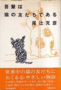 吾輩は猫の友だちである/尾辻克彦