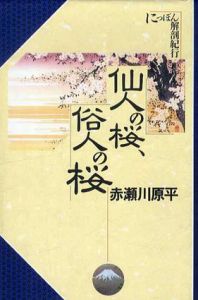 仙人の桜、俗人の桜/赤瀬川原平のサムネール