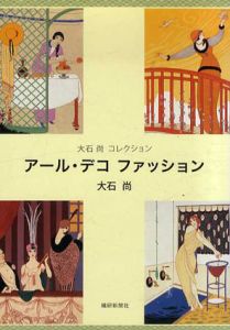 大石尚コレクション　アール・デコファッション/大石尚