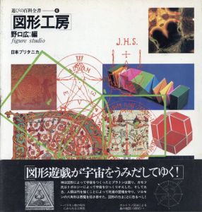 遊びの百科全書　4図形工房/野口広ほか