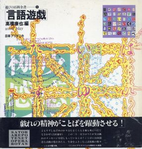 遊びの百科全書１言語遊戯/高橋康也/高山宏/池内紀ほか