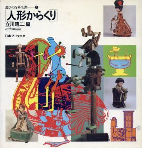 遊びの百科全書6　人形からくり/立川昭二/種村季弘/中原佑介/青木国夫ほか