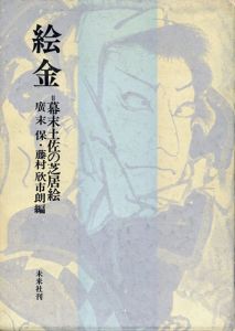 絵金 幕末土佐の芝居絵/広末保/藤村欣市朗