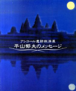 アンコール遺跡救済展　平山郁夫のメッセージ/のサムネール