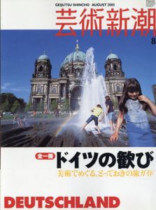 芸術新潮　2005.8　ドイツの歓び/