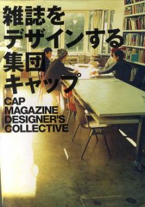 雑誌をデザインする集団キャップ/藤本やすし＋CAP